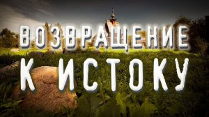 ВОЗВРАЩЕНИЕ К ИСТОКУ. Славянская мистика.