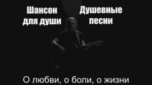 Шансон для души|О любви, о боли, о жизни|Душевные песни