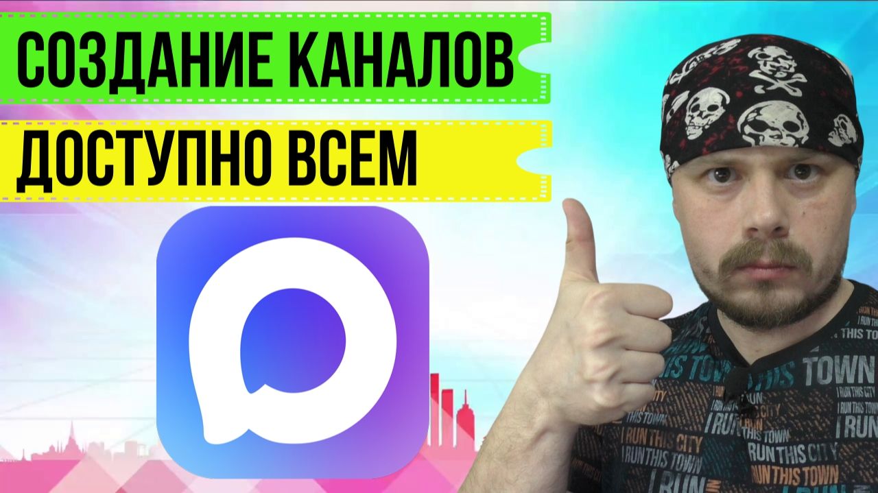 Как создать канал в мессенджере MAX | Общий доступ для всех | Видеоинструкция смотреть онлайн