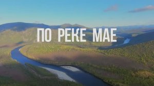 По реке Мае маршрутом романа Г.Федосеева «Смерть меня подождет»