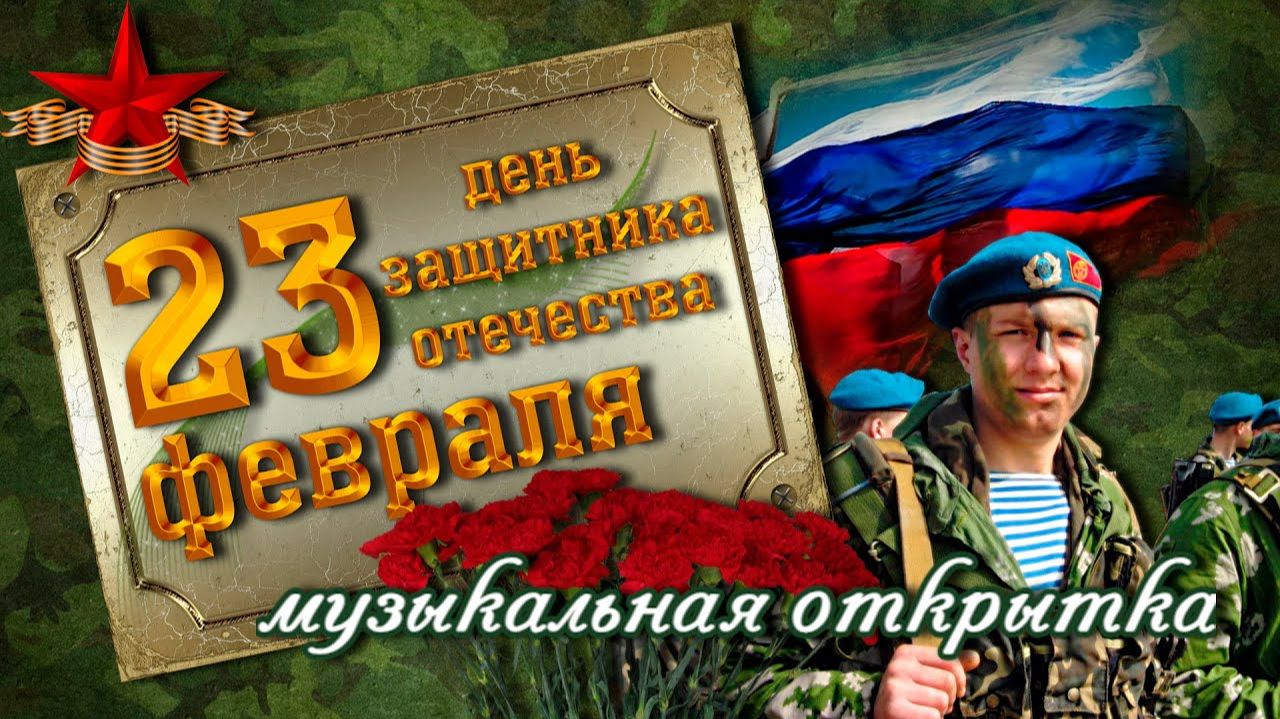 С праздником, дорогие мужчины! С днем защитника Отечества, Музыкальное поздравление с 23 февраля. смотреть онлайн