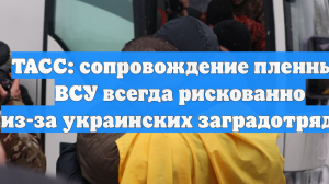 ТАСС: сопровождение пленных ВСУ всегда рискованно из-за украинских заградотрядов