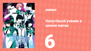 Непутёвый ученик в школе магии 6 серия (аниме-сериал, 2014)