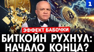 Эффект бабочки. Биткоин рухнул: начало конца?