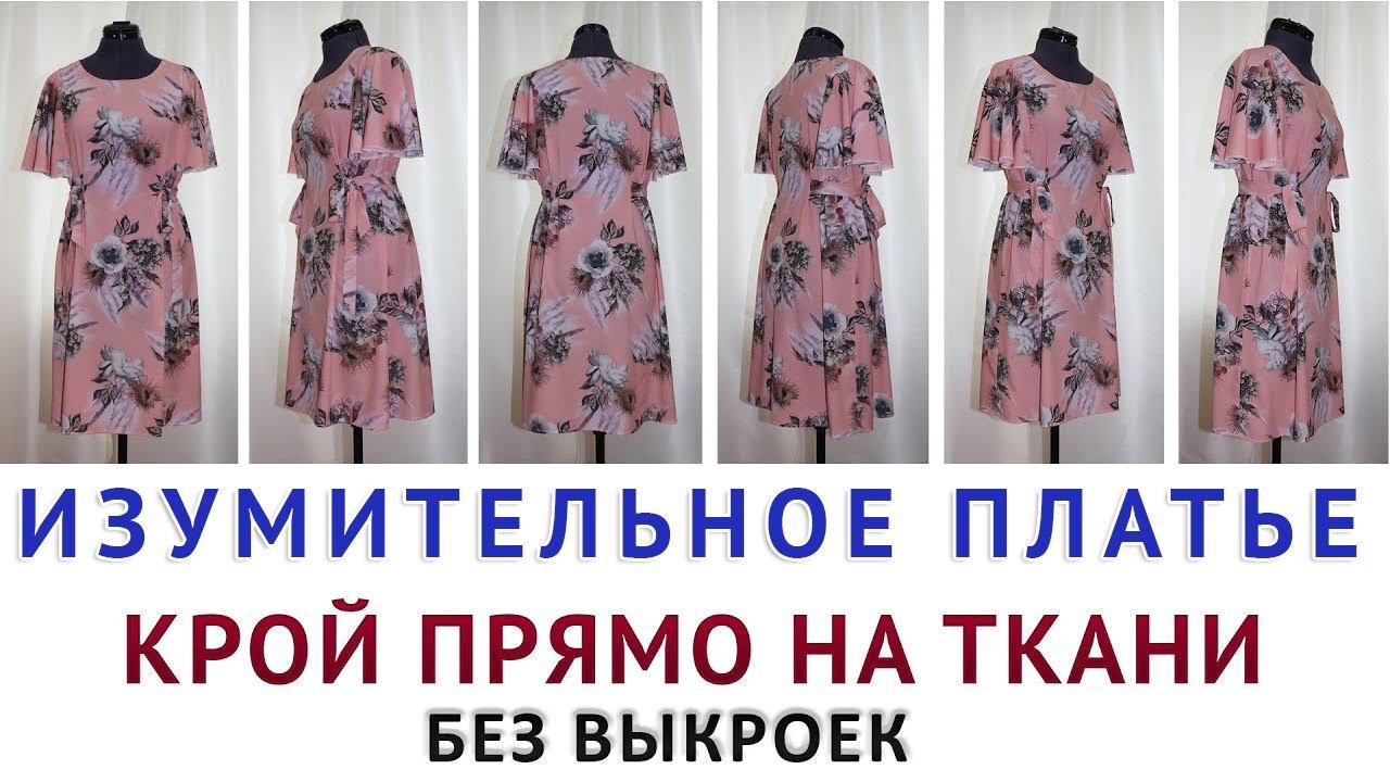 Пошив платья без выкроек и мерок. Крой сразу на ткани просто и легко. Шитьё для начинающих смотреть онлайн