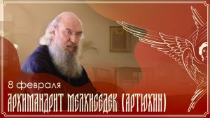 Духовная беседа | Архимандрит Мелхиседек (Артюхин) | 09.02.2026 г.