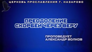 Воскресное служение 8.02.26. Проповедует Александр Волков. Преодоление скорбей через веру
