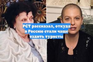 РСТ рассказал, откуда в Россию стали чаще ездить туристы