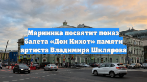 Мариинка посвятит показ балета «Дон Кихот» памяти артиста Владимира Шклярова