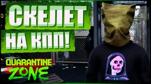 СКЕЛЕТ на КПП | Quarantine Zone #3
