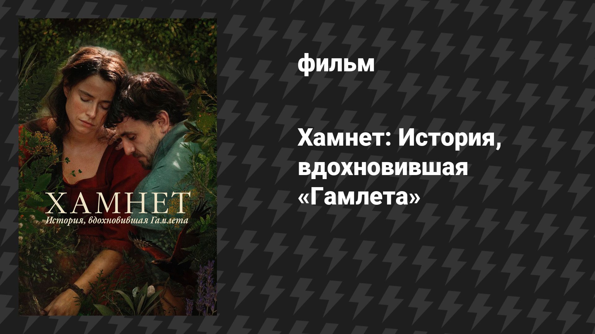 Хамнет: История вдохновившая Гамлета фильм 2025