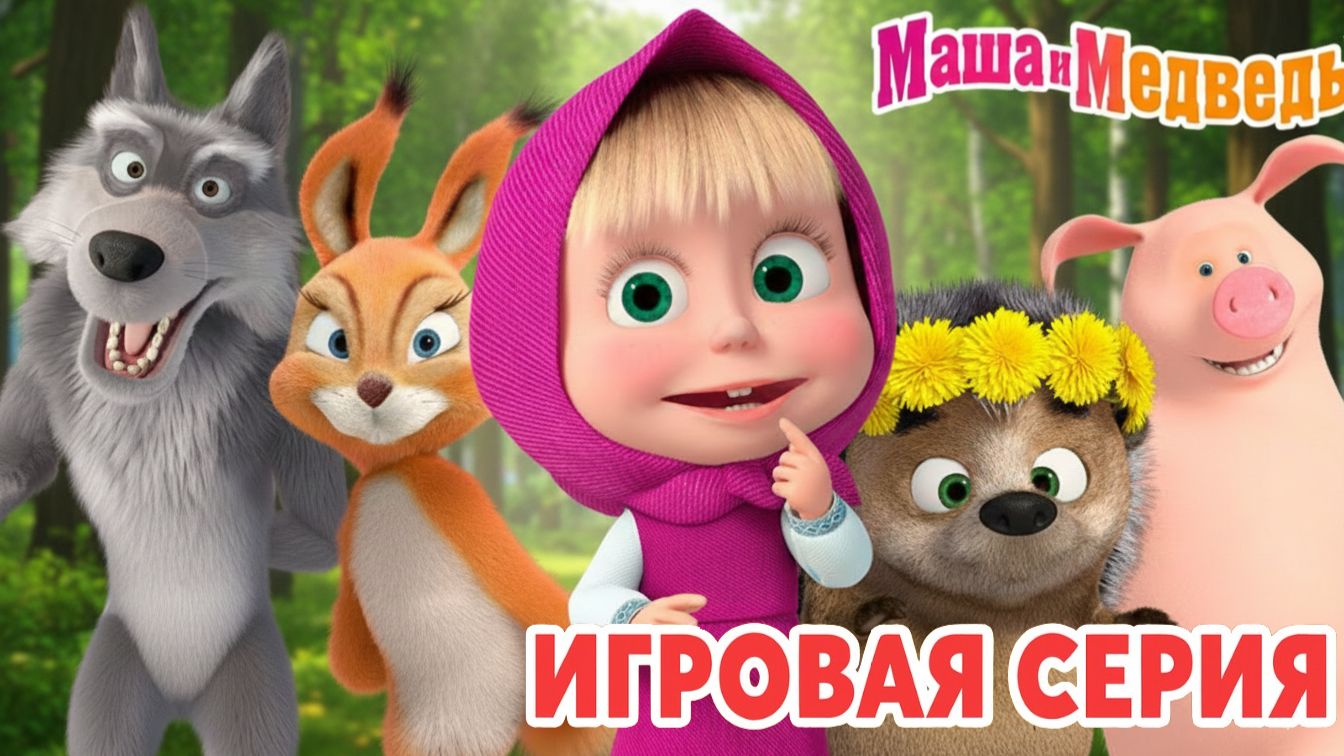 Маша и Медведь Мультфильм｜Маша и Медведь — Готовим Пиццу Пеперони | Развивающая Игра Название смотреть онлайн