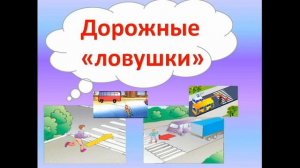 БЕРЕГИСЬ АВТОМОБИЛЯ