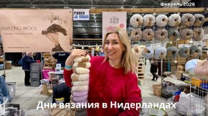 Выставка "Дни Вязания в Нидерландах"