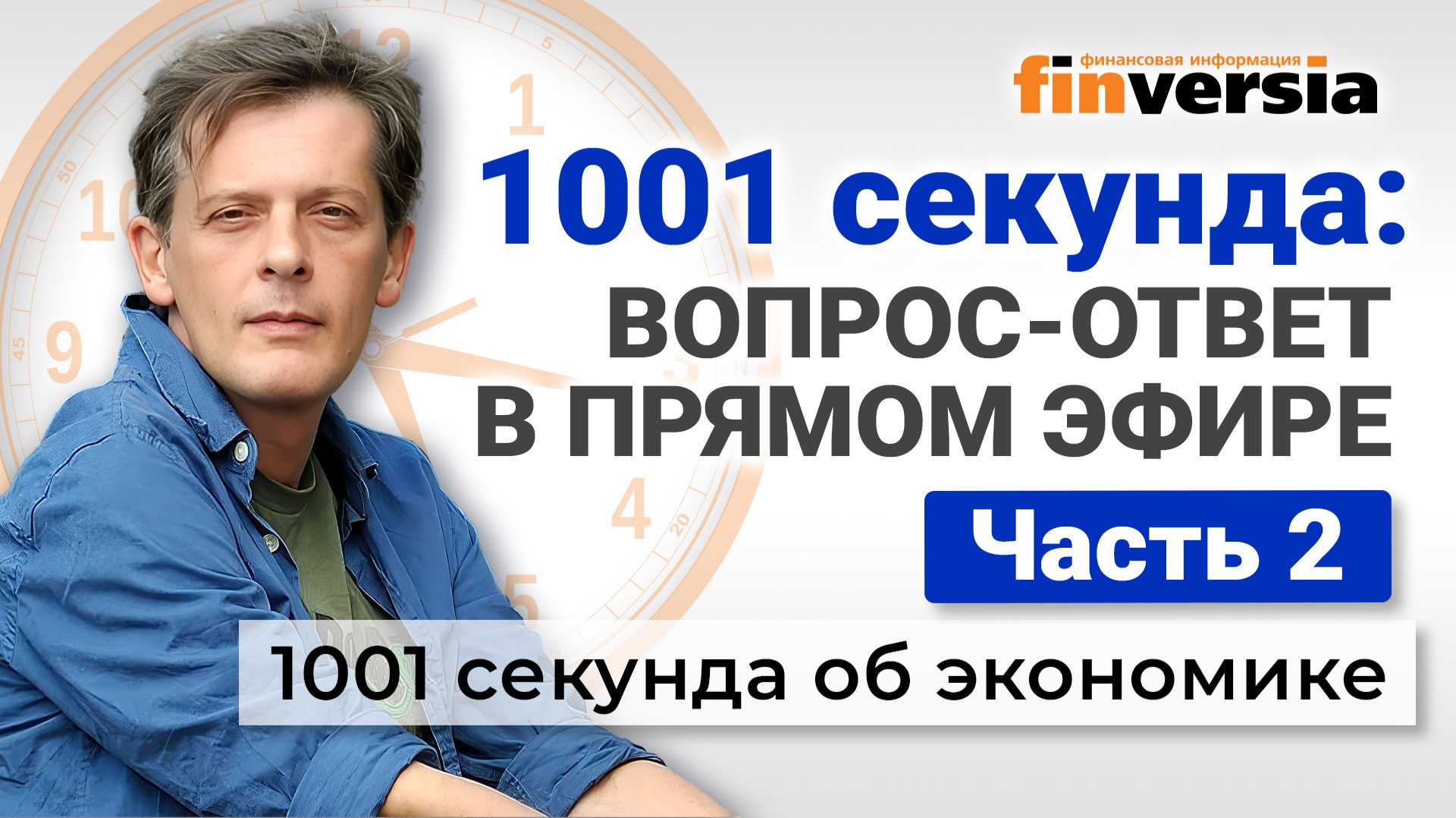 1001 секунда: вопрос-ответ в прямом эфире. Часть 2 | Ян Арт. Экономика за 1001 секунду смотреть онлайн