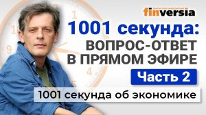 1001 секунда: вопрос-ответ в прямом эфире. Часть 2 | Ян Арт. Экономика за 1001 секунду