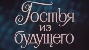 Гостья из будущего - Прекрасное далеко (Metal Cover)