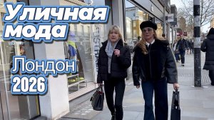 Зимняя уличная мода Лондона