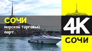 СОЧИ 4К / СОЧИ - морской торговый порт / 7 февраля 2026 / #путешествие #отдых #море
