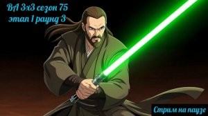 SWGOH ВА 3х3 сезон 75 этап 1 раунд 3 + Raid "Order 66" (02.02.26)