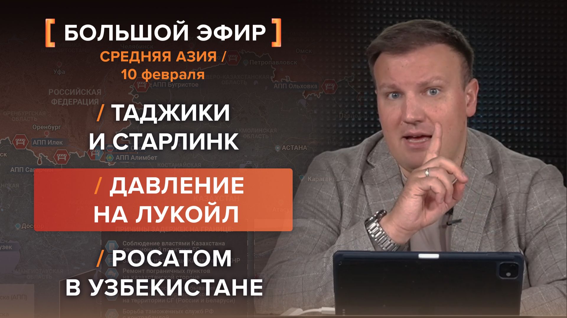 Таджики и Старлинк. Давление на Лукойл. Росатом в Узбекистане — итоги 10 февраля смотреть онлайн