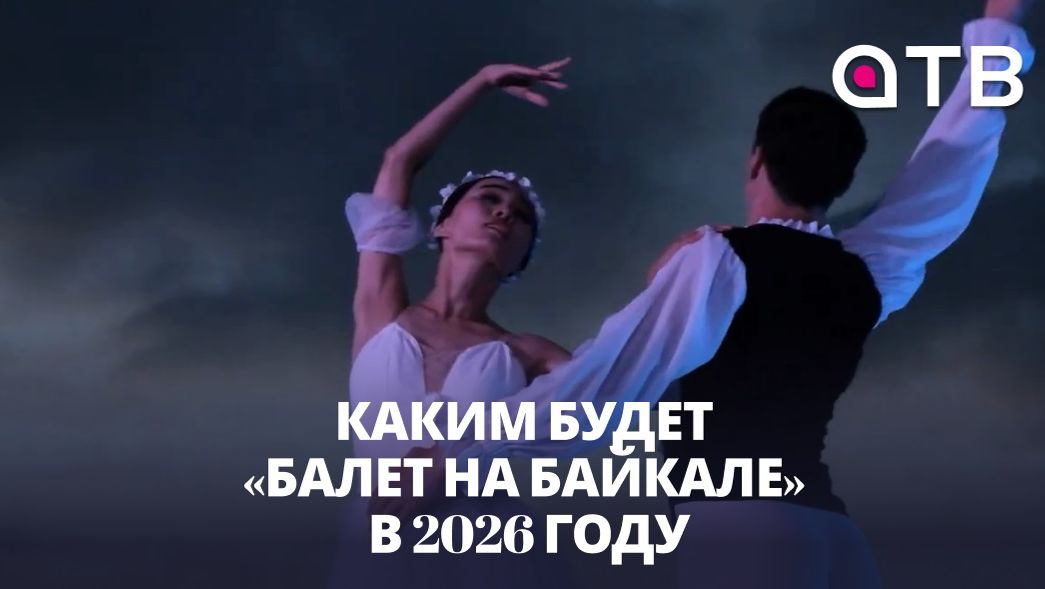 Новый уровень. Каким будет «Балет на Байкале» в 2026 году смотреть онлайн