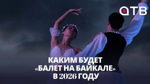 Новый уровень. Каким будет «Балет на Байкале» в 2026 году