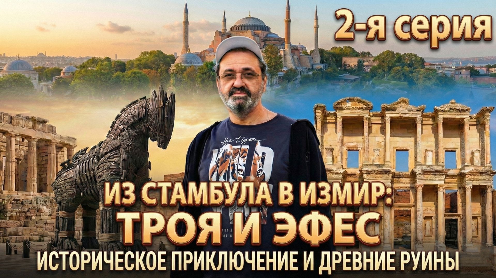 Константинополь - Смирна, 2 -я серия смотреть онлайн