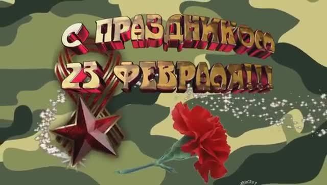 Красивое Поздравление C 23 февраля! С Днём Защитника Отечества! Обалденная Песня к 23 февраля! смотреть онлайн