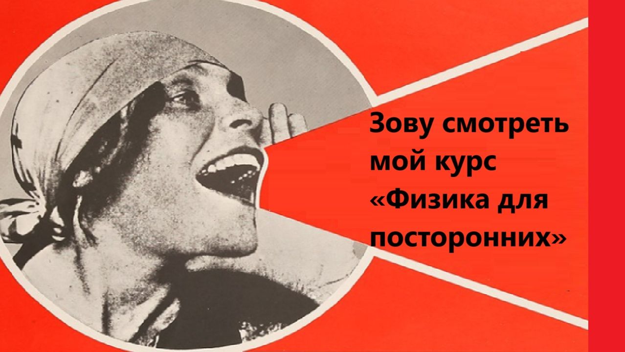 Зову смотреть мой курс «Физика для посторонних» смотреть онлайн