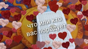 что или кто вас порадует в ближайшие дни