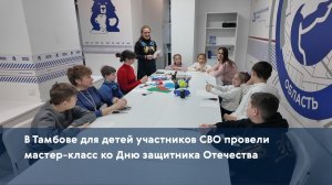 В Тамбове для детей участников СВО провели мастер-класс ко Дню защитника Отечества