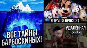 (Даниил Беляков) АЙСБЕРГ БАРБОСКИНЫ ВСЕ ТЕОРИИ И ТАЙНЫ БАРБОСКИНЫХ