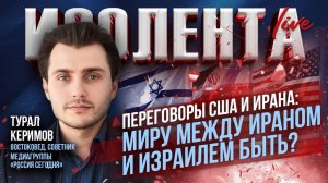 Переговоры США и Ирана: миру между Ираном и Израилем быть? | Турал Керимов // ИзолентаLive