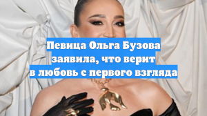 Певица Ольга Бузова заявила, что верит в любовь с первого взгляда