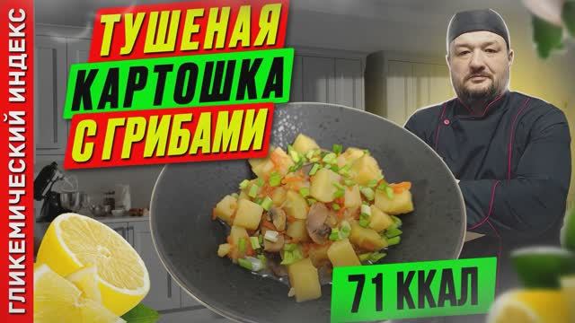 Тушеная картошка с грибами - пошаговый рецепт в мультиварке смотреть онлайн