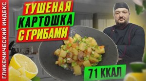 Тушеная картошка с грибами - пошаговый рецепт в мультиварке