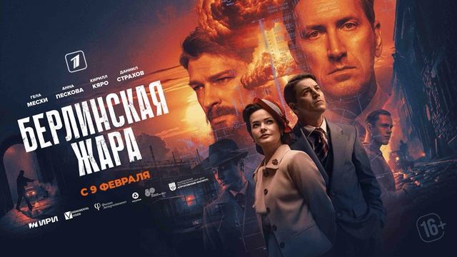 Берлинская жара (2025) 1,2,3,4,5,6,7,8 серия обзор смотреть онлайн