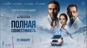 Полная совместимость (2026) 4 серия обзор