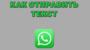 Как отправить текст в Ватсапе