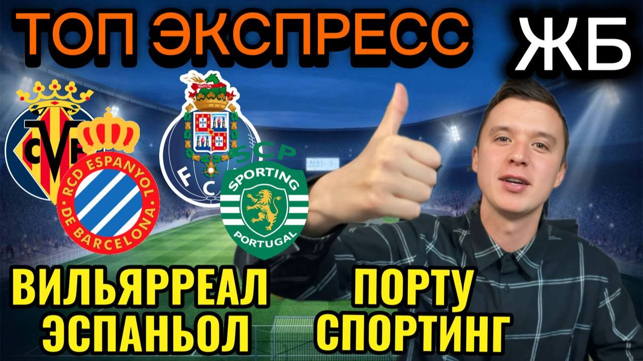 ТОП ПРОГНОЗЫ НА ФУТБОЛ СЕГОДНЯ! ВИЛЬЯРРЕАЛ ЭСПАНЬОЛ ПРОГНОЗ НА МАТЧ, ПОРТУ СПОРТИНГ ПРОГНОЗ смотреть онлайн