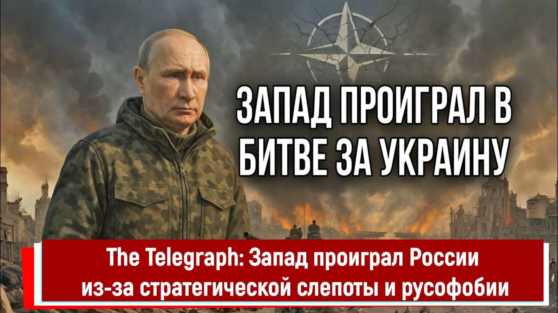 The Telegraph: Запад проиграл России из-за стратегической слепоты и русофобии смотреть онлайн