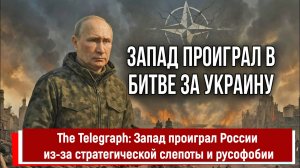 The Telegraph: Запад проиграл России из-за стратегической слепоты и русофобии