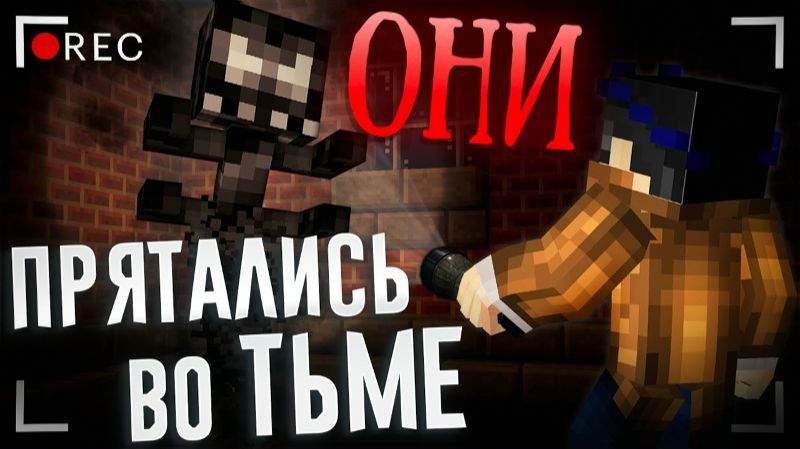 РАССВЕТ НИКОГДА НЕ НАСТАНЕТ | ЗЛОВЕЩАЯ ТЬМА - МАЙНКРАФТ ФИЛЬМ [ЛИНЧ] смотреть онлайн