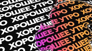 Хорошее утро | 09.02.26