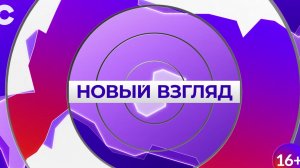 Новый взгляд_10.02.2026_СольТВ
