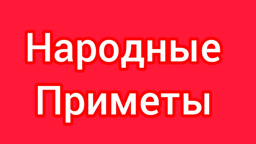 Народные Приметы на сегодня  Февраля 2026 приметы народныеприметы приметыисуеверия