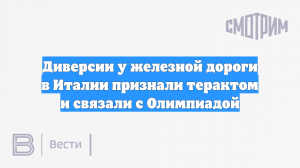Диверсии у железной дороги в Италии признали терактом и связали с Олимпиадой