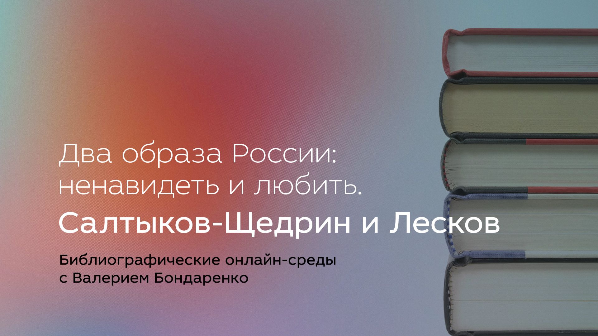 Два образа России: ненавидеть и любить. Салтыков-Щедрин и Лесков смотреть онлайн