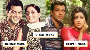 Две жены Дхармендры. С кем он жил и как относился к Пракаш Каур и Хеме Малини